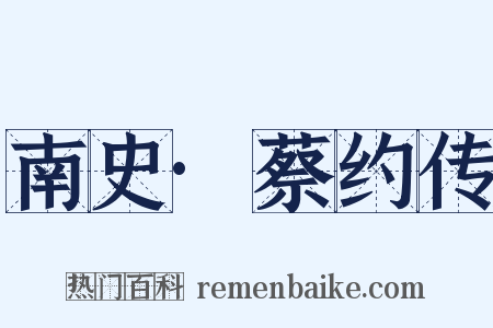 南史·蔡约传是什么意思的图片